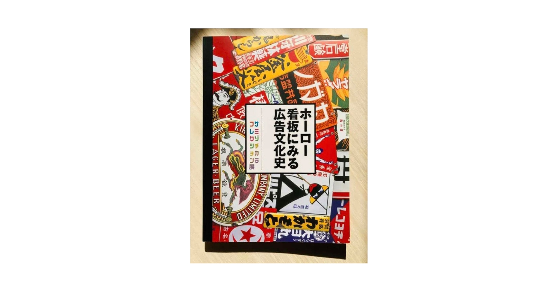 図録「ホーロー看板にみる広告文化史　サミゾチカラコレクション展」 Amazon.co.jp: 図録「ホーロー看板にみる広告文化史 サミゾ